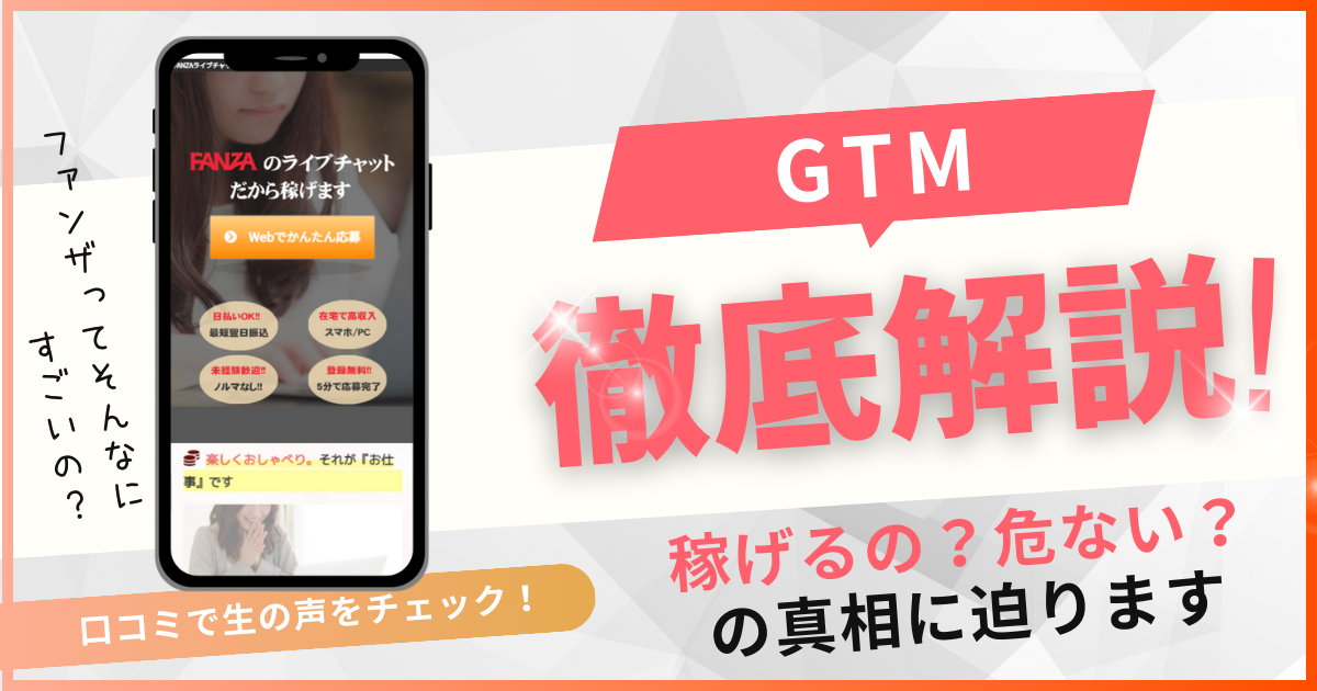 チャットレディ事務所　GTM